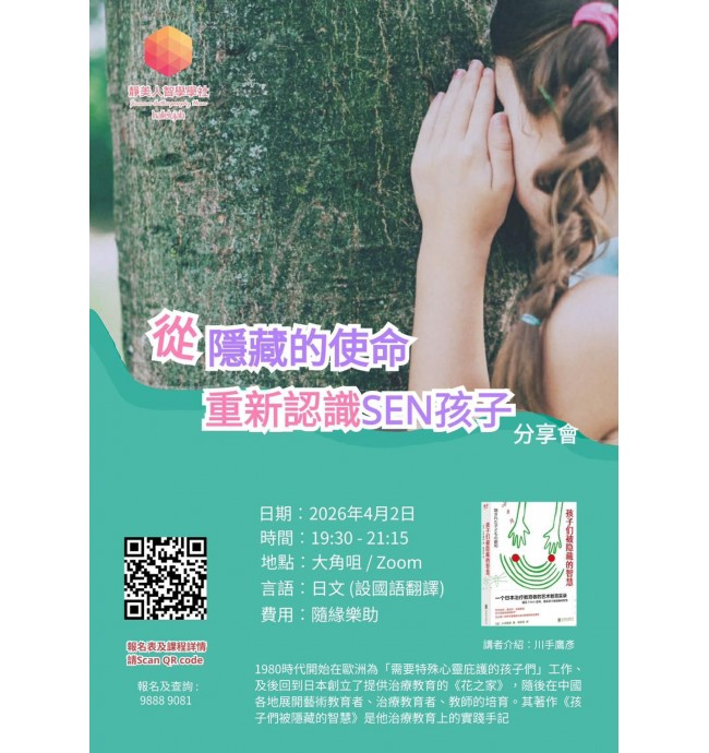 《從隱藏中的使命重新認識SEN孩子》分享會